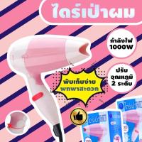 ราคา ไดร์เป่าผม ไดร์เป่าผมแบบพกพา เครื่องเป่าผม ที่เป่าผม ไดร์เป่าผมมินิ ไดร์เป่าผม 1000W (21516779063)
