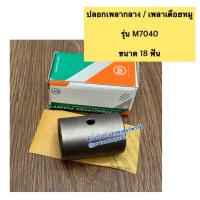 ราคา ปลอกต่อเพลากลาง (เดือยหมู) รถไถคูโบต้า (Kubota) รุ่น M7040 ปลอกต่อเดือยหมู (18ฟัน) (29489595445)