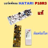 ราคา HATARI บอร์ดพัดลม แผงวงจรพัดลม P16R3 แท้ และ เทียมพร้อมรีโมท (12930892334)