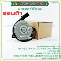 ราคา มอเตอร์พัดลม Honda CRV G4 2.0/2.4 (ปี 12-17)ฝั่งคนนั่ง Jazz City ปี 08-13Freed Brio Amaze Mobilio BRV ปี08-13 ฝั่งคนขับ (29141178981)