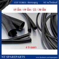 ราคา ท่อกระดูกงู ร้อยสายไฟ แบบผ่า สีดำ ขนาด 15 มิล / 19 มิล / 22 มิล / 30 มิลลิเมตร ( ยาว 5 เมตร / 10เมตร ) (3820483329)