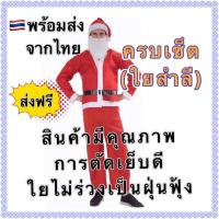 ราคา ชุดซานต้า ผู้ใหญ่ ชุดซานต้าครอส ชุดซานต้าคลอส ชุดซานตาครอส ชุดซานตาคลอส (6865676238)