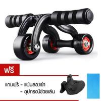 ราคา ลูกกลิ้งบริหารหน้าท้อง ลูกกลิ้ง 3 ล้อ ลูกกลิ้งออกกำลังกาย ลูกกลิ้งหน้าท้อง 3 Wheels Abs Roller - Homefittools (24419896031)