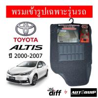 ราคา Diff พรมปูพื้นรถยนต์ พรมใยไวนิล พรมเข้ารูปรถยนต์ TOYOTA ALTIS 2000-2007 (1556800587)