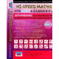 ราคา Hi-Speed Maths For PAT 1 & Exam M. 4 5 6 เล่ม 1 ลุยโจทย์ ข้อสอบ คณิตศาสตร์ เข้า มหาวิทยาลัย มุ่งสู่ PAT 1 และ รับตรง SC (4580144665)