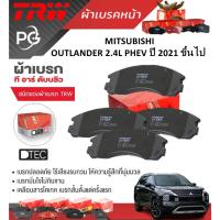 ราคา TRW ผ้าเบรคหน้า+ผ้าเบรคหลัง MITSUBISHI OUTLANDER 2.4L PHEV ปี 2021 ขึ้นไป เกรด DTEC (ราคา/ชุด) (29201372806)