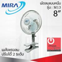 ราคา MIRA พัดลมขนาดเล็ก ใบพัด8นิ้ว แบบหนีบ Model No. M-13 (26105983679)