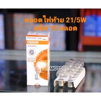 ราคา หลอดไฟท้ายOSRAM 12V-21W5 (10 ดวง) (21678054528)
