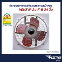 ราคา พัดลมอุตสาหกรรมเวนซ์ 24 นิ้ว พัดลมอุตสาหกรรมใบแดงตะแกรงหน้าหลัง เวนซ์ IF-24 24 นิ้ว สีแดง (21336558074)