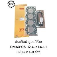 ราคา ประเก็นฝาสูบแท้ /ประเก็นฝาหน้าอันบนแท้ เกรดญี่ปุ่น ISUZU DMAX’05-11,4JK1,4JJ1/U1-3 (24815352387)