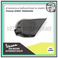 ราคา Kevlar - ฝาปิด/ฝาครอบระบายอากาศสายพานเวสป้าแท้ หุ่มเคฟล่า สีดำ สำหรับเวสป้า(VESPA) รุ่น SPRINT , PRIMAVERA , LX , S125 (24972330982)
