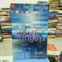 ราคา รู้ชีวิตด้วยดวงดาวเล่ม 3 เคล็ดลับทายดาว (24401320666)