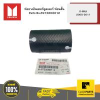 ราคา ISUZU 8973208812 ท่อยางอินเตอร์คูลเลอร์ ท่อนสั้น รุ่น D-MAX ปี2005-2011 (28666962667)