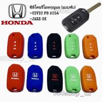 ราคา ปลอกกุญแจรถ ซิลิโคนกุญแจ ซิลิโคนรีโมทกุญแจ Honda JAZZ GK / CIVIC FB 2014 ซิลิโคนกุญแจรถยนต์ ฮอนด้า แจ๊ซ ซิวิค (25984513350)