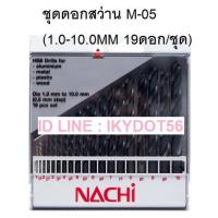 ราคา NACHI ชุดดอกสว่านนาชิ M-05(1.0-10.0MM 19ดอก/ชุด) (3125867287)