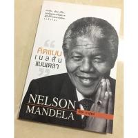 ราคา คิดแบบ เนลสัน แมนเดลา (5896295014)