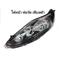 ราคา ไฟหน้า FORD FIESTA ไฟหน้าฟอร์ด เฟียสต้า (7677767676)
