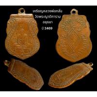 ราคา เหรียญหลวงพ่อกลั่น หลังยันต์ตะขอเบ็ด วัดพระญาติการาม จ.พระนครศรีอยุธยา เนื้อทองแดงผิวไฟ ปี 2469 (สภาพใช้) (25913122804)