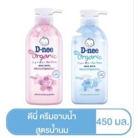 ราคา D-nee ดีนี่ ออร์แกนิค ครีมอาบน้ำนม สูตร แฮปปี้ เบบี้ และ ซากุระ มิลค์ บาธ ขนาด 450 มล 1 ขวด (21625070319)
