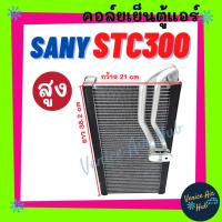 ราคา ตู้แอร์ SANY STC300 TRUCK CRANE รุ่นสูง (กว้าง 21 ยาว 38.2) ซานี่ รถเครน รถใหญ่ เกรดอย่างดี คอยแอร์ คอล์ยแอร์ แผงคอล์ย (5252072088)