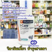ราคา ลดแรง!!! Exp.01/2024 Vitahealth I-Care 60 เม็ดเคี้ยว ไวต้าเฮลธ์ ไอ-แคร์ บำรุงสายตา (22048627021)