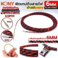 ราคา KONY FISH TAPE ฟิชเทป ลวดร้อยท่อ ฟิตเทปดึงสายไฟ ฟิตเทปแบบเกลียว ยาว 15, 30, 50 เมตร สีดำสลับแดง (29006205005)