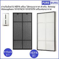 ราคา Amway Atmosphere 101076CH 101076TH เครื่องฟอกอากาศ ถ่านกัมมันต์ & HEPA เครื่อง ไส้กรองอากาศ สำหรับ (20689890682)