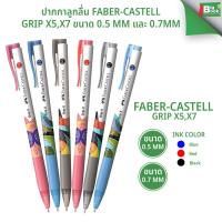 ราคา ปากกาลูกลื่น Faber-Castell Grip X ขนาด 0.5 mm. และ 0.7mm. พร้อมส่ง (40118525478)