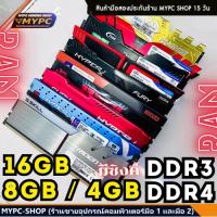 ราคา พร้อมส่ง :: RAM // 4GB // 8G // 16GB // DDR3 // DDR4 // ซิงค์ // มือสอง (27357618662)