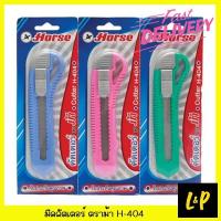 ราคา ตราม้า มีดคัตเตอร์ พลาสติก ใหญ่ H-404 คละสี (9281068236)