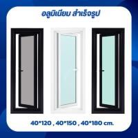ราคา บานกระทุ้งช่องแสงเปิดได้ ขนาด 40*120 , 40*150 ,40*180 cm. ,บานสำเร็จวงกบพร้อมติดตั้ง (41069627689)