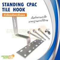 ราคา ขายึดหลังคาซีแพค พร้อมน๊อตยึดหลังคาและน๊อตยึดรางอะลูมิเนียม สำหรับงานโซล่าเซลล์ CPAC 01 (8014282852)