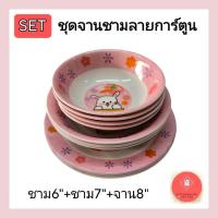 ราคา ร้านเลือกลาย ชุดจานชาม ลายการ์ตูน ชาม6+ชาม7+จาน8 น่ารักมาก (43655830668)