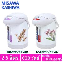 ราคา Kashiwa กระติกน้ำไฟฟ้า 2.5 ลิตร 600 W รุ่น KT-287 มีระบบตัดไฟอัตโนมัติ ++ (4471810353)