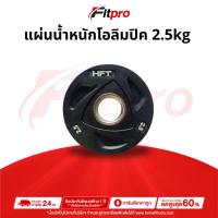 ราคา แผ่นน้ำหนัก โอลิมปิค Olympic Plate ขนาด 2 นิ้ว 2.5kg. แผ่นบาร์เบลโอลิมปิค -Fitpro (29802529341)