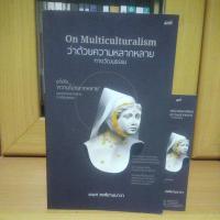 ราคา ว่าด้วยความหลากหลายทางวัฒนธรรม On Multiculturalism (หนังสือมือสองหายาก สภาพ95%) (5496668379)