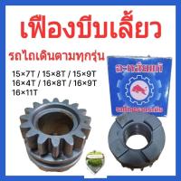 ราคา เฟืองบีบเลี้ยว รถไถนาเดินตาม(15×7T)(15×8T)(15×9T)(16×8T)(16×9T)(16×11T)อะไหล่โครงรถไถนาเดินตาม (28665682401)