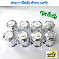 ราคา ฝาครอบน๊อต ล้อรถบรรทุก เบอร์41 หัวยาว โลโก้ฮีโน่ (5484837315)