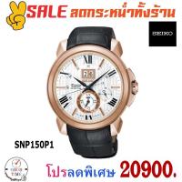 ราคา Seiko Premier Kinetic นาฬิกาข้อมือผู้ชาย รุ่น SNP150P1 สายหนังแท้ (5706822807)