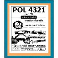 ราคา ลับเฉพาะ POL4321 (PA421) การบริหารร่วมสมัย ใช้สำหรับภาค 1/68 (27871774484)