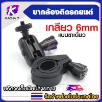 ราคา ขากล้องติดรถยนต์ หัวเกลียว 6mm แบบขาเดียว (23958723184)