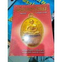 ราคา หนังสือภาคีพระเครื่อง หลวงปู่ทิม วัดละหารไร่ จ.ระยอง มือสอง (29391588672)