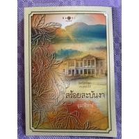 ราคา หนังสือ ชุดดวงดอกไม้ : สร้อยสะบันงา (ISBN:9786160002986)