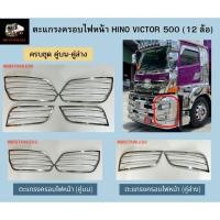 ราคา ตะแกรงครอบไฟหน้า ฝาครอบไฟหน้า สแตนเลส รถบรรทุก ฮีโน่ วิคเตอร์ 500 Hino Victor 500 12 ล้อ (18860960559)