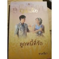 ราคา นวนิยายมือสอง ชุด ลูกไม้ของพ่อ เรื่องลูกหนี้ที่รัก (14742552002)