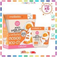 ราคา (กล่อง 6 ซอง) Cathy Doll Anti Dark Spot (สีส้ม) มาสก์หน้าโยเกิร์ต (ปริมาณ 25 กรัม) (43217915938)