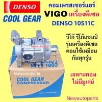 ราคา คอมแอร์ COOLGEAR โตโยต้า วีโก้ เครื่องดีเซล ใช้เหมือนกันทุกรุ่น ปี2002-14 คอมแอร์รถยนต์ TOYOTA VIGO CHAMP DENSO 10S11C (41611679857)