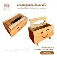 ราคา กล่องทิชชู่ไม้แท้ (ไม้สักทอง) ใส่ทิชชู่ขนาดเล็ก แบบยิ้ม ไม้สักทอง สินค้าคุณภาพ ราคาผู้ผลิต งานทำมือทุกชิ้น TE097 (24032799175)