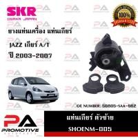 ราคา แท่นเครื่อง แท่นเกียร์ SKR สำหรับรถฮอนด้าแจ๊ส HONDA JAZZ (GD) เกียร์ออโต้ A/T (21591081406)