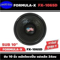 ราคา ลำโพงซับวูฟเฟอร์ติดรถยนต์ 10”นิ้ว ยี่ห้อ FORMULA-X รุ่น FX-1065D เบสหนัก เหล็กปั๊ม วอยซ์คู่ (ราคาขายเป็นข้างล่ะ) (8257856185)